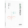 针灸生殖医学 许金榜 林莺 主编 中国中医药出版社 商品缩略图4