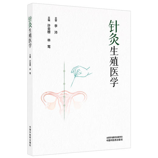 针灸生殖医学 许金榜 林莺 主编 中国中医药出版社 商品图4
