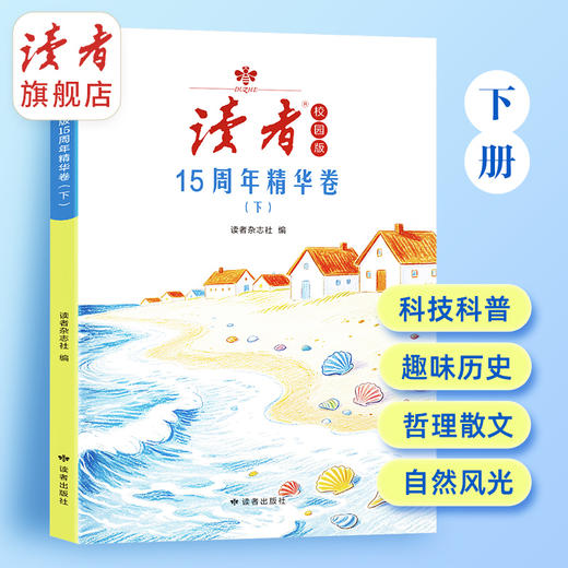 《读者》校园版15周年精华卷（全2册） 读者杂志社编 商品图3