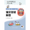【预售】北大口腔 健康护航：镶牙答疑解惑 商品缩略图1