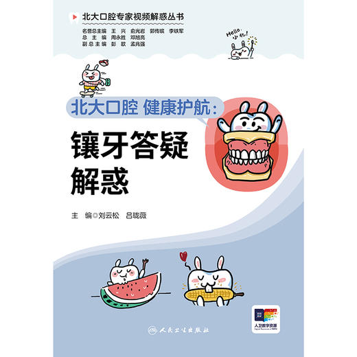 【预售】北大口腔 健康护航：镶牙答疑解惑 商品图1