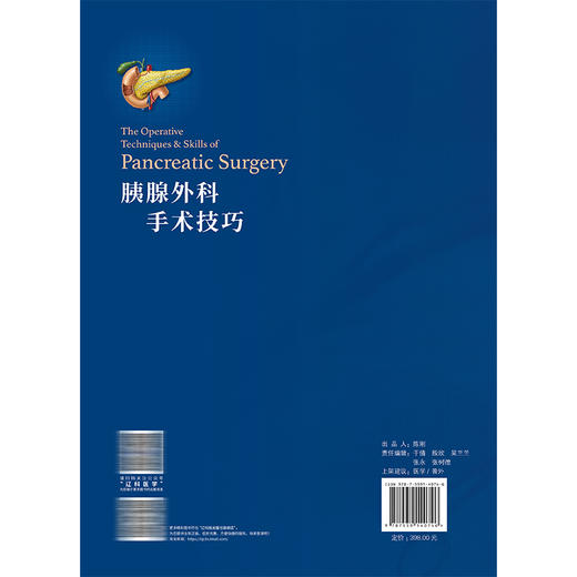 胰腺外科手术技巧 戴显伟 谭晓冬 本书深入介绍了胰腺外科的手术技巧 适用于胰腺外科 肝胆外科 普外科医生 辽宁科学技术出版社 商品图2