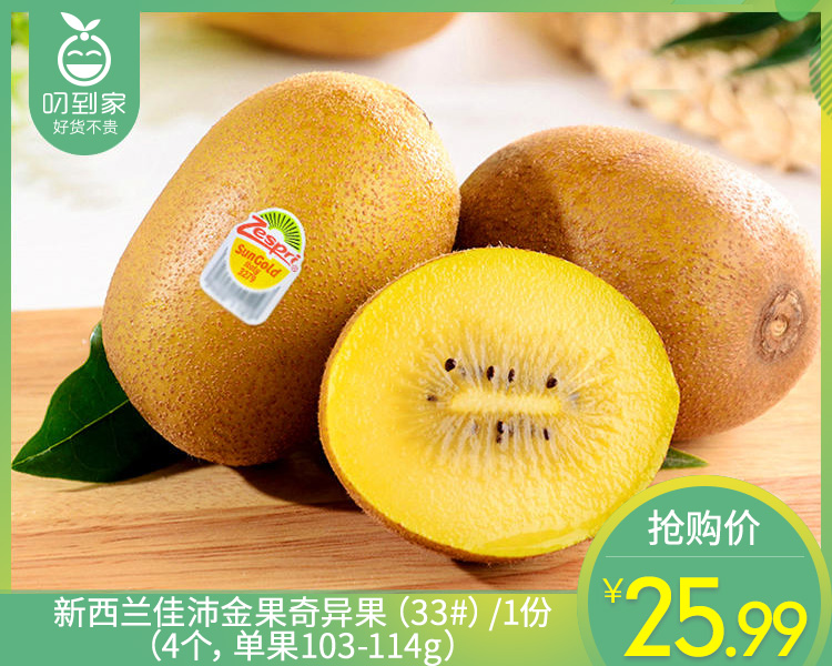 新西兰佳沛金果奇异果（33#）/1份（4个，单果103-114g）