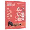产后康复早知道 宝妈需关注的十大问题 符小航 李杰 以通俗易懂的语言拆解专业康复知识科学且易于操作的康复方案中国中医药出版社 商品缩略图1