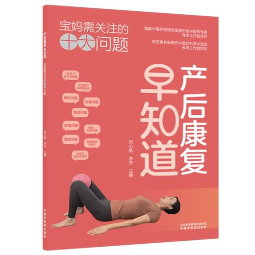 产后康复早知道 宝妈需关注的十大问题 符小航 李杰 以通俗易懂的语言拆解专业康复知识科学且易于操作的康复方案中国中医药出版社 商品图1