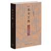 一本与万殊：从《明儒学案》谈明代儒学 商品缩略图3