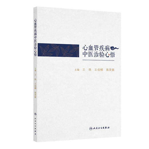 【预售】心血管疾病中医治验心悟 商品图0