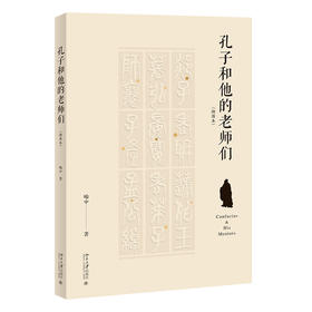 孔子和他的老师们（插图本）喻中教授最新力作 北京大学出版社