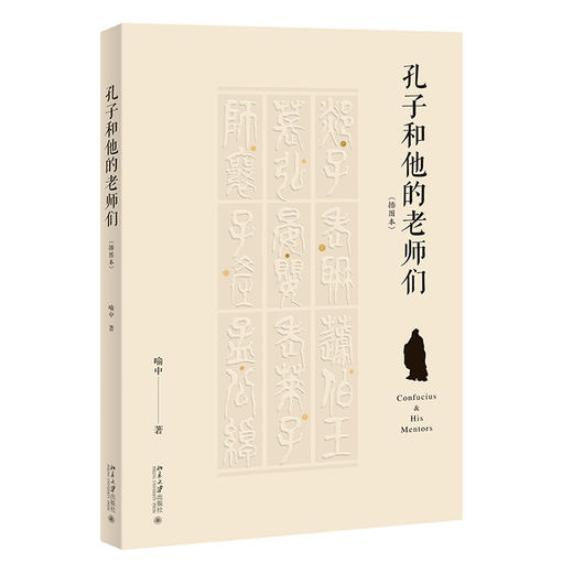 孔子和他的老师们（插图本）喻中教授最新力作 北京大学出版社 商品图0