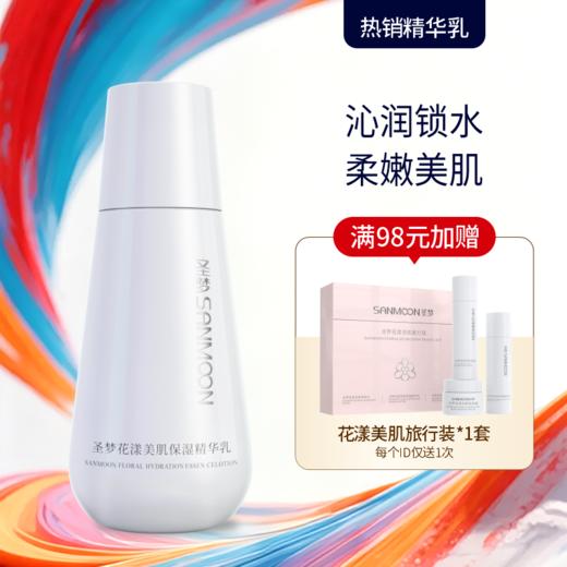 【618送旅行装】花漾美肌保湿精华乳100g 商品图0