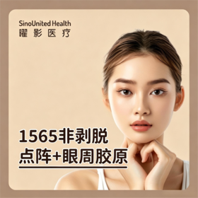 1565非剥脱点阵+眼周胶原