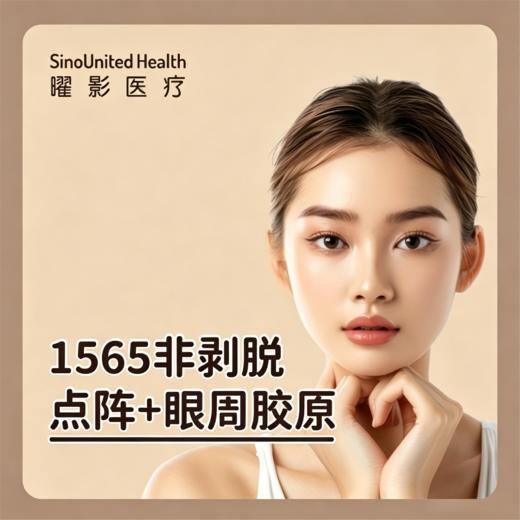 1565非剥脱点阵+眼周胶原 商品图0