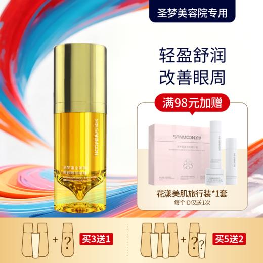 【买3送1 买5送2】圣梦鎏金御颜焕彩眼部啫喱15g 商品图0