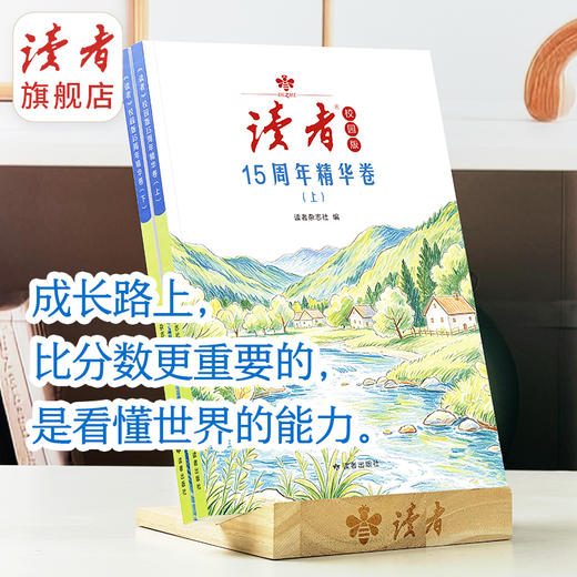 《读者》校园版15周年精华卷（全2册） 读者杂志社编 商品图4