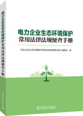 电力企业生态环境保护常用法律法规便查手册