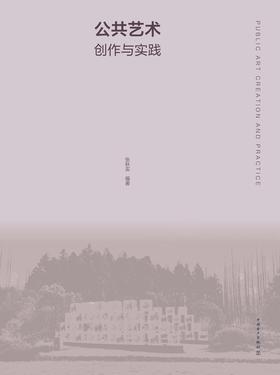 公共艺术创作与实践