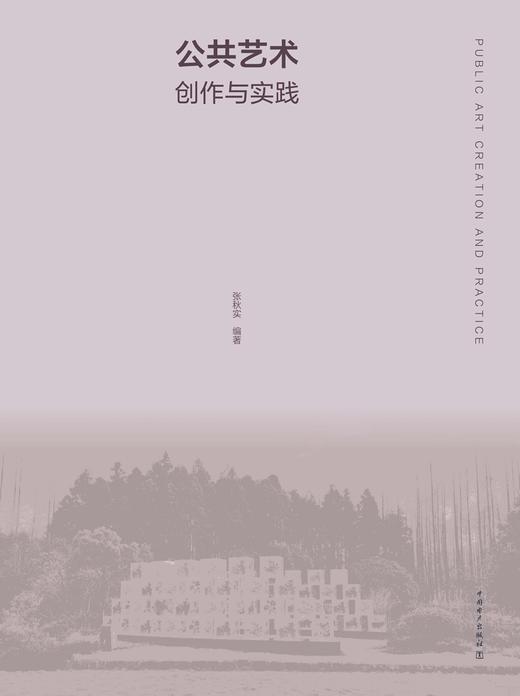 公共艺术创作与实践 商品图0