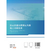 清云高速公路肇云大桥施工关键技术 商品缩略图1