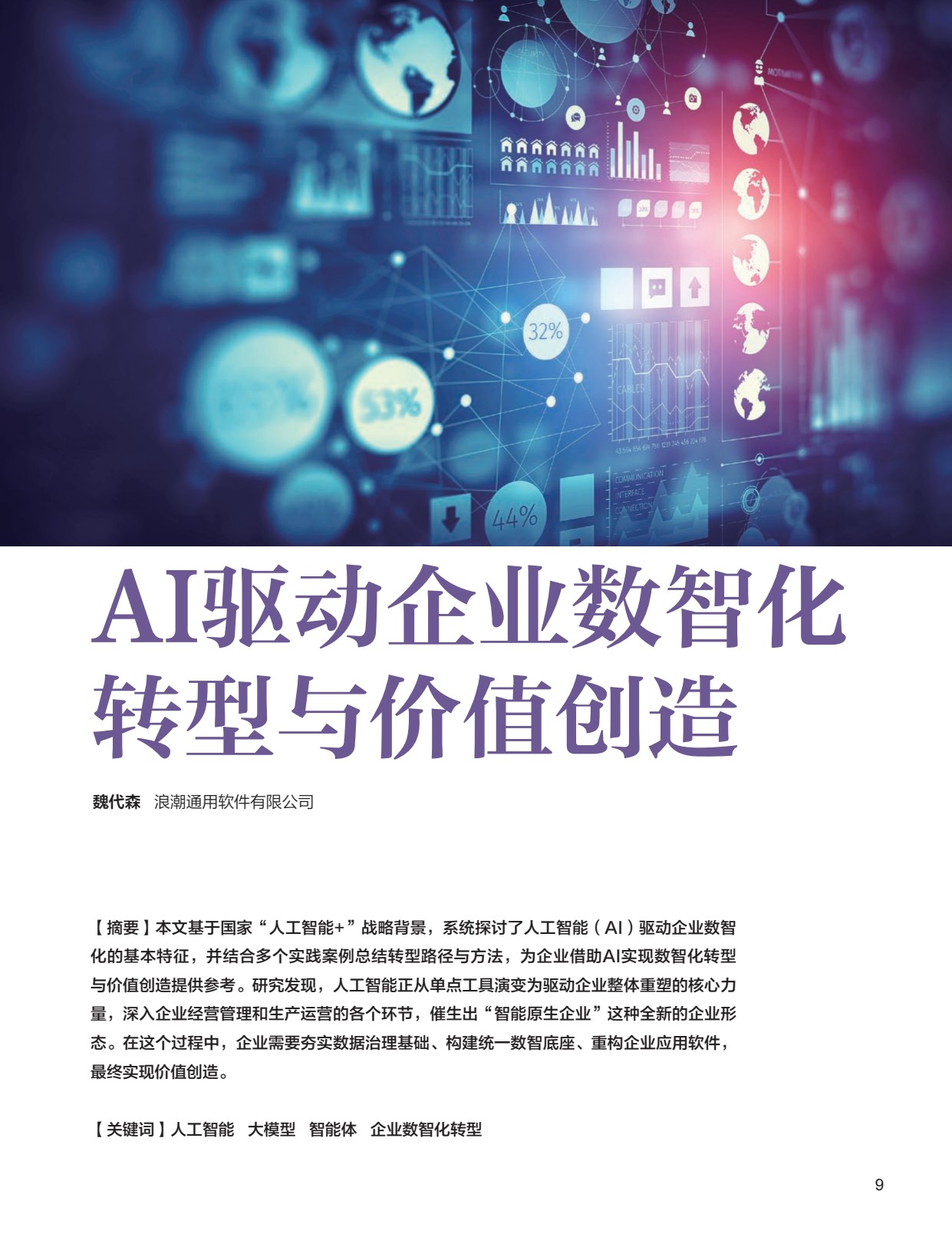 电子期刊-AI驱动企业数智化转型与价值创造