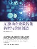 电子期刊-AI驱动企业数智化转型与价值创造 商品缩略图0