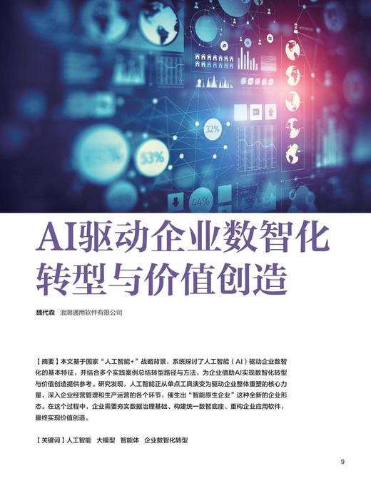 电子期刊-AI驱动企业数智化转型与价值创造 商品图0