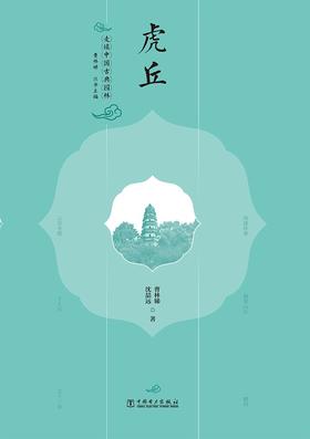 走读中国古典园林虎丘