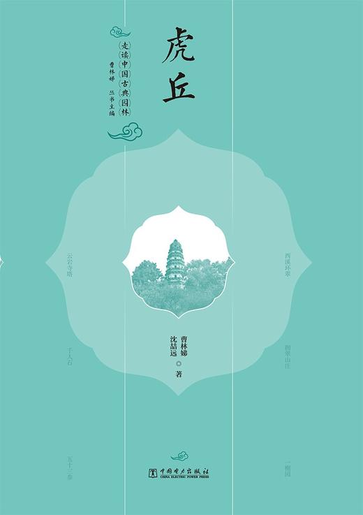走读中国古典园林虎丘 商品图0