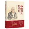 峥嵘岁月忆当年——李德群院士回忆录  9787577218397  华中科技大学出版社 商品缩略图0