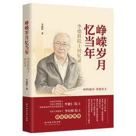 峥嵘岁月忆当年——李德群院士回忆录  9787577218397  华中科技大学出版社