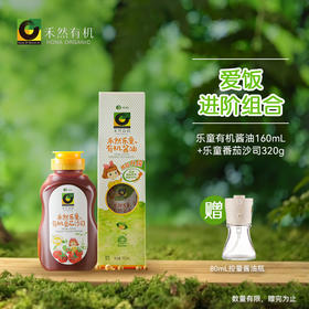 【爱饭进阶组合】乐童有机酱油160ml+乐童有机番茄沙司320g