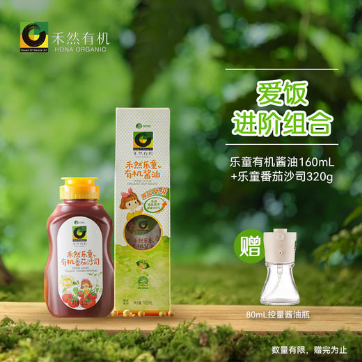 【爱饭进阶组合】乐童有机酱油160ml+乐童有机番茄沙司320g 商品图0