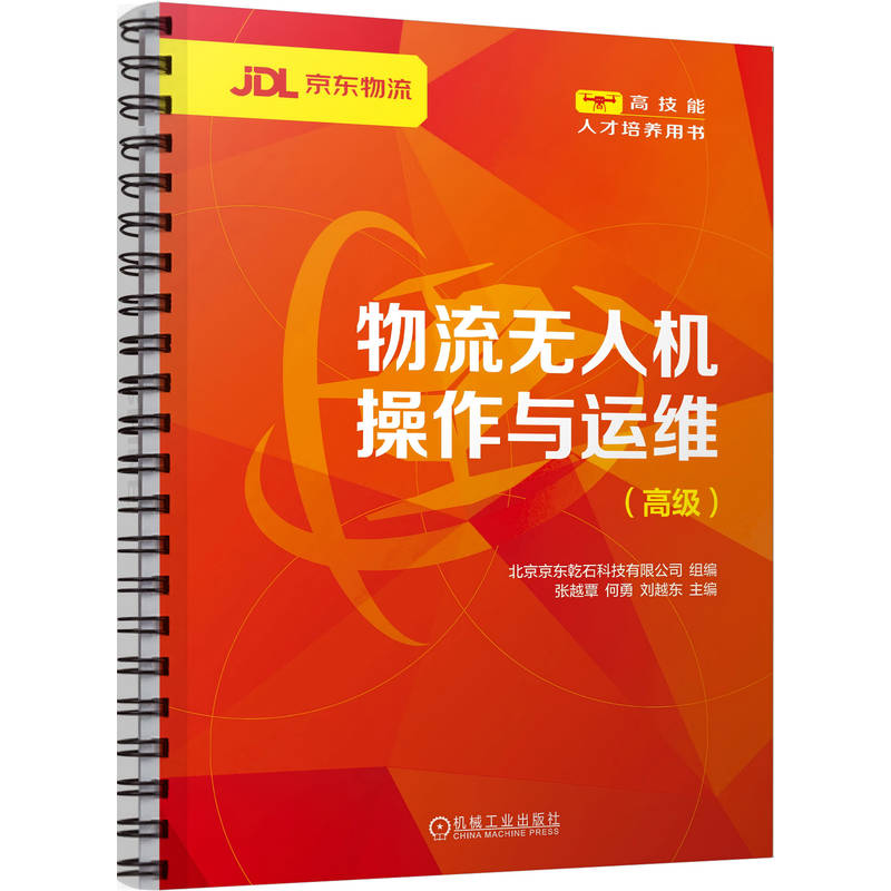 物流无人机操作与运维 高级 北京京东乾石科技有限公司 教材 9787111795933 机械工业出版社