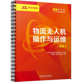 物流无人机操作与运维 高级 北京京东乾石科技有限公司 教材 9787111795933 机械工业出版社