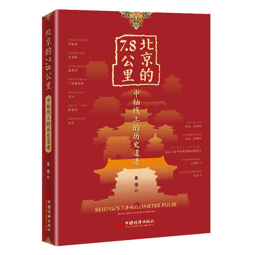 北京的7.8公里：中轴线上的历史遗迹 商品图1