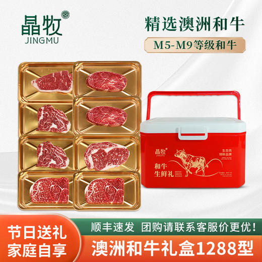 晶牧和牛礼盒1288型 商品图1