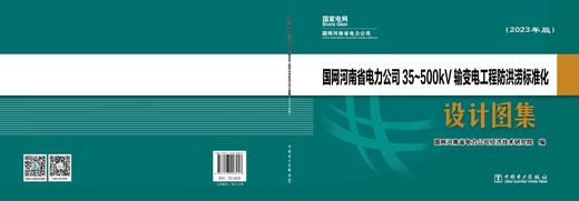 国网河南省电力公司35～500kV输变电工程防洪涝标准化设计图集（2023年版） 商品图2