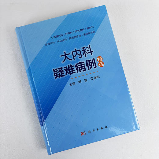 大内科疑难病例精选 9787030840165 商品图2