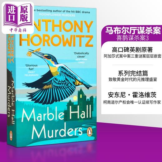 【中商原版】安东尼 霍洛维茨 马布尔厅谋杀案 大理石厅谋杀案 英文原版 Marble Hall Murders Anthony Horowitz 可搭 喜鹊谋杀案 商品图0