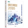 预售 银行转型2035 : 迈向智能体银行的范式跃迁 商品缩略图1