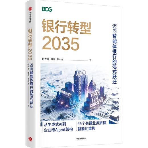 预售 银行转型2035 : 迈向智能体银行的范式跃迁 商品图1