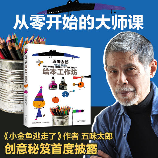 五味太郎绘本工作坊 商品图1