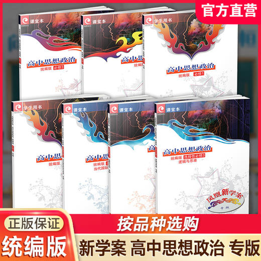 专版 凤凰新学案 高中思想政治 统编版必修1234 选择性必修123 任选 高中教辅 学生习题集 江苏凤凰教育出版社 商品图0