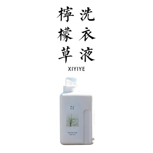 柠檬草洗衣皂液/洗衣液 1000ml 商品图0