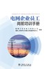 电网企业员工岗前培训手册 商品缩略图1