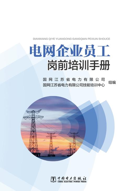 电网企业员工岗前培训手册 商品图1
