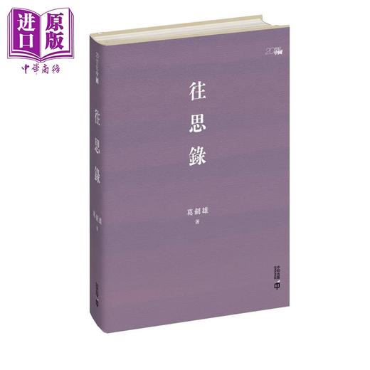 预售 【中商原版】亲签 往思录 港台原版 葛剑雄 香港中和出版 商品图1