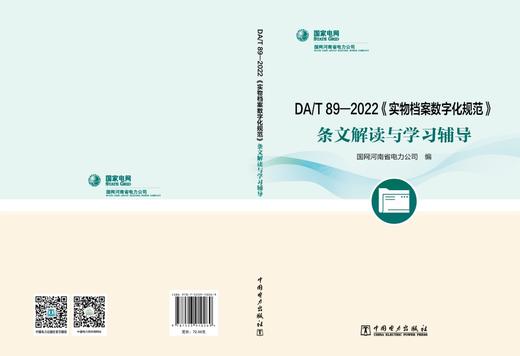 DA/T89—2022《实物档案数字化规范》条文解读与学习辅导 商品图2