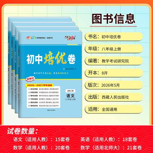 （2027）语文（人教版）--初中培优卷（八年级上册） 商品图3