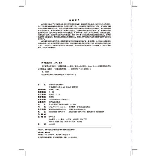 设计调查与数据统计  高等院校艺术与设计类专业"互联网+"创新规划教材 王雅溪 主编 北京大学出版社 商品图2