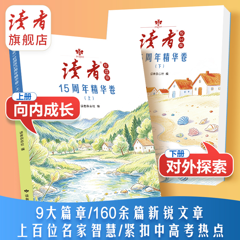 【初中生暑期阅读计划】《读者》校园版15周年精华卷（全2册） 读者杂志社编